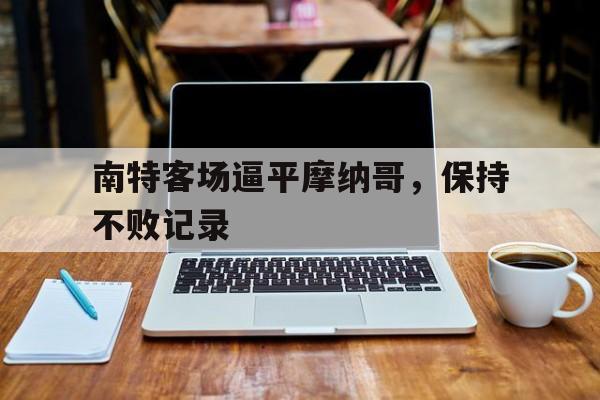 亚洲体育博彩平台排名-南特vs摩纳哥比分预测