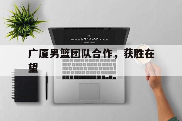 博彩-广厦男篮吧百度贴吧